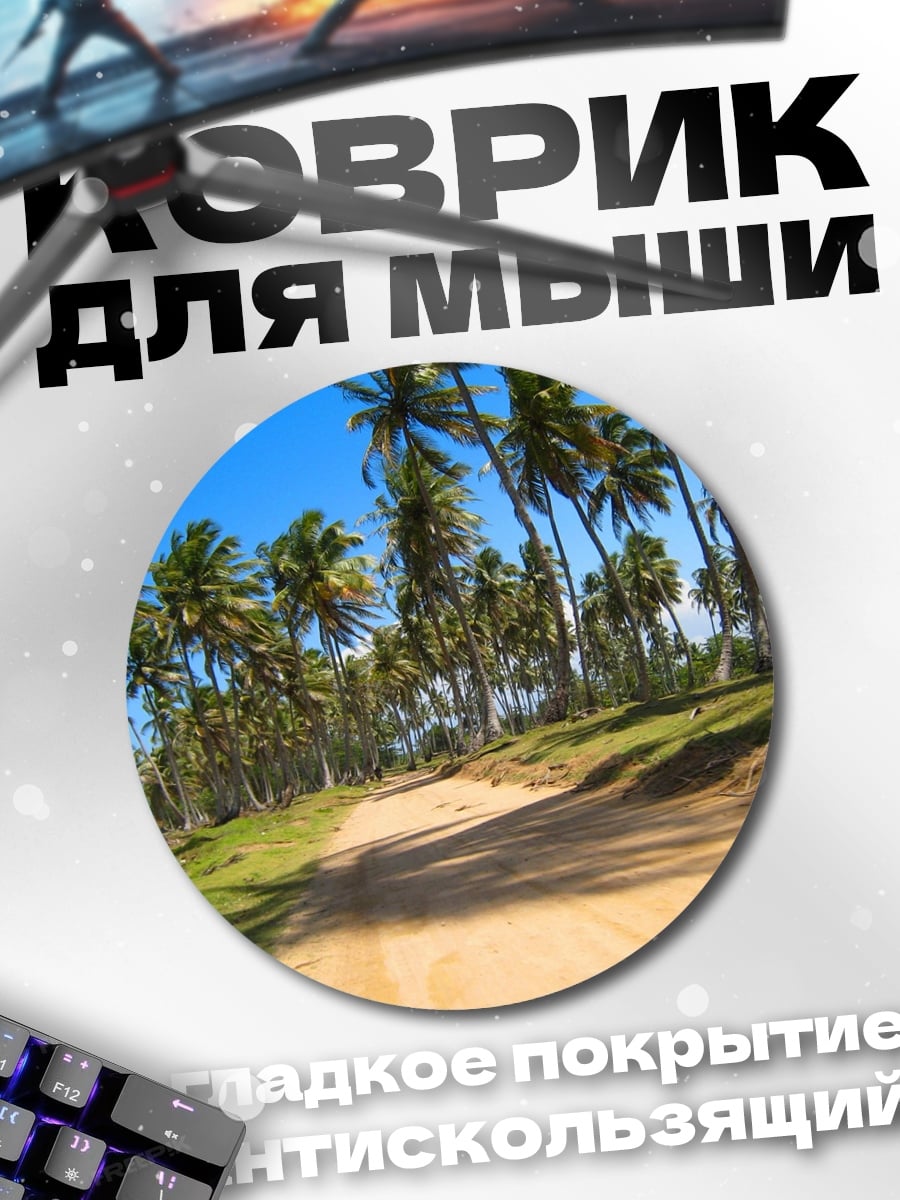 Коврик круглый дорога среди пальм