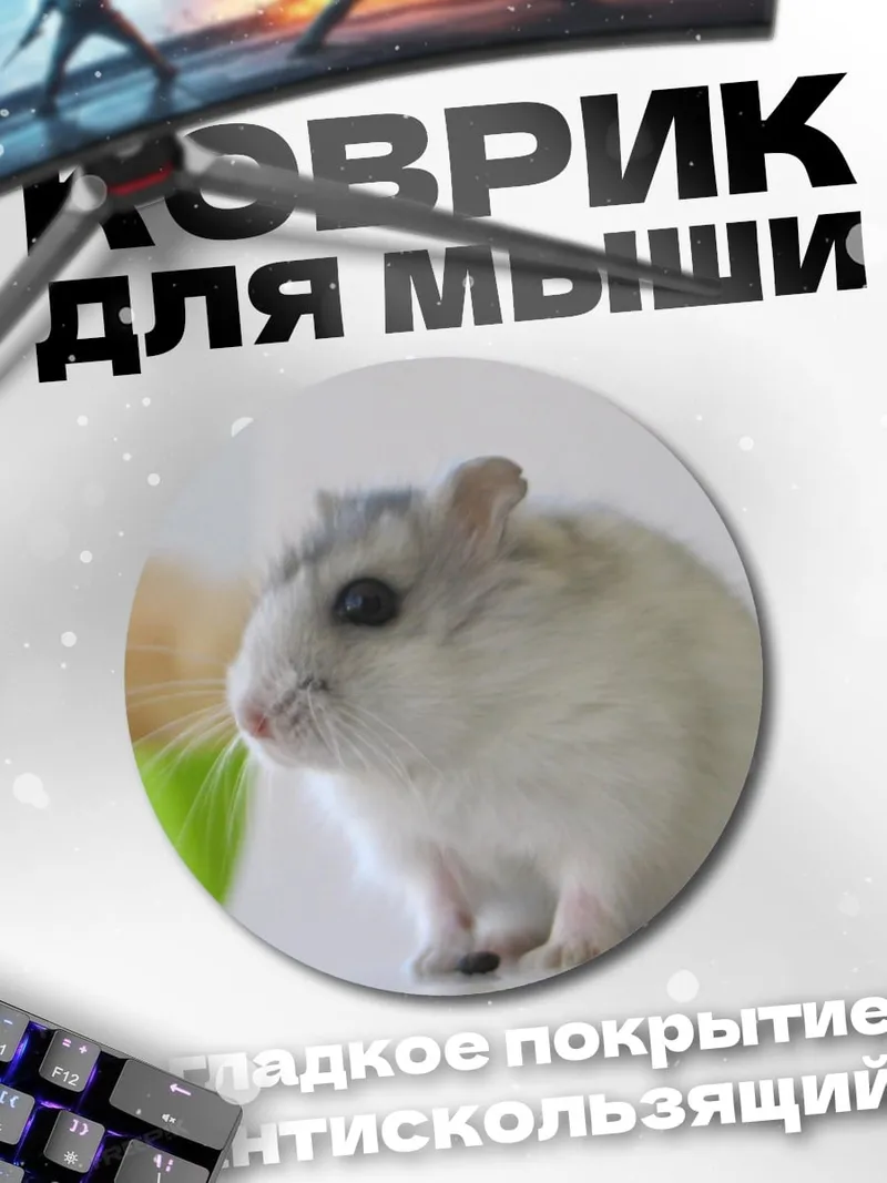 Коврик круглый пушистый хомяк