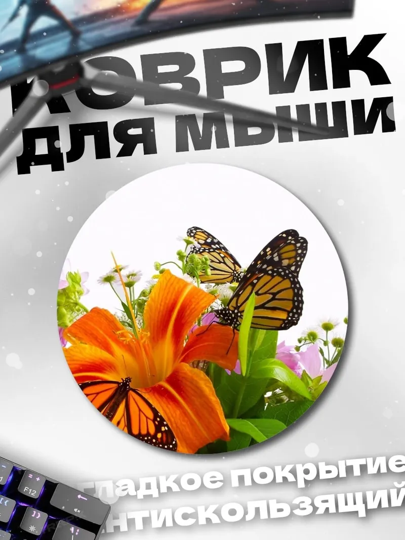 Коврик круглый бабочки на цветах