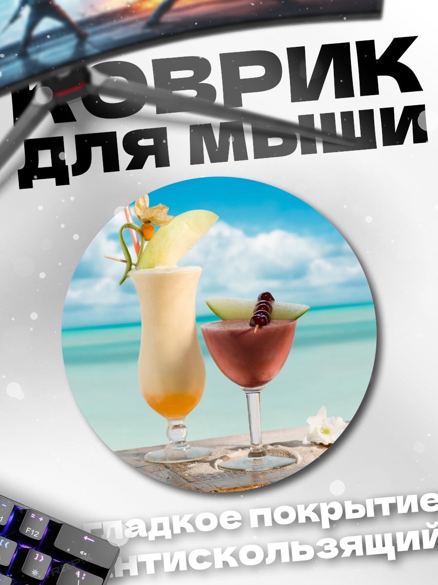 Коврик круглый тропические коктейли