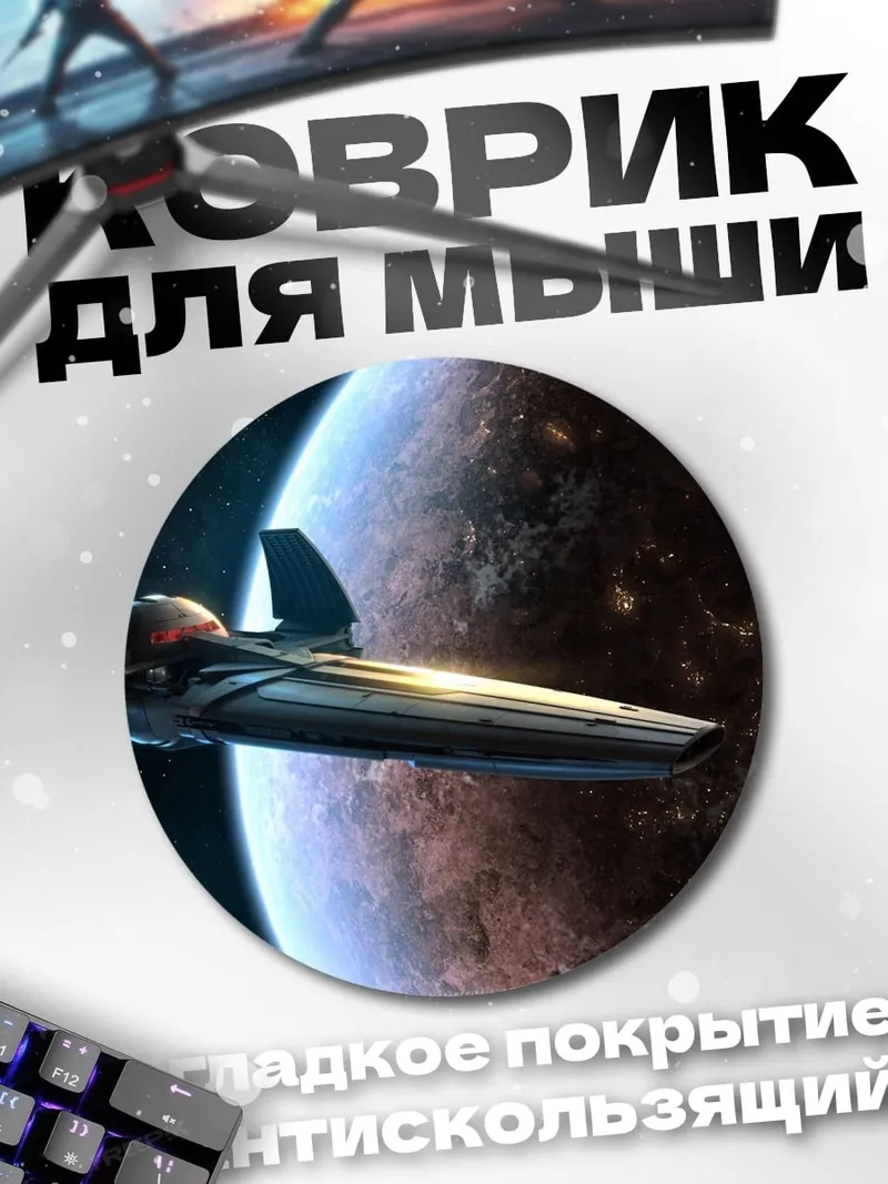 Коврик круглый космический корабль у планеты