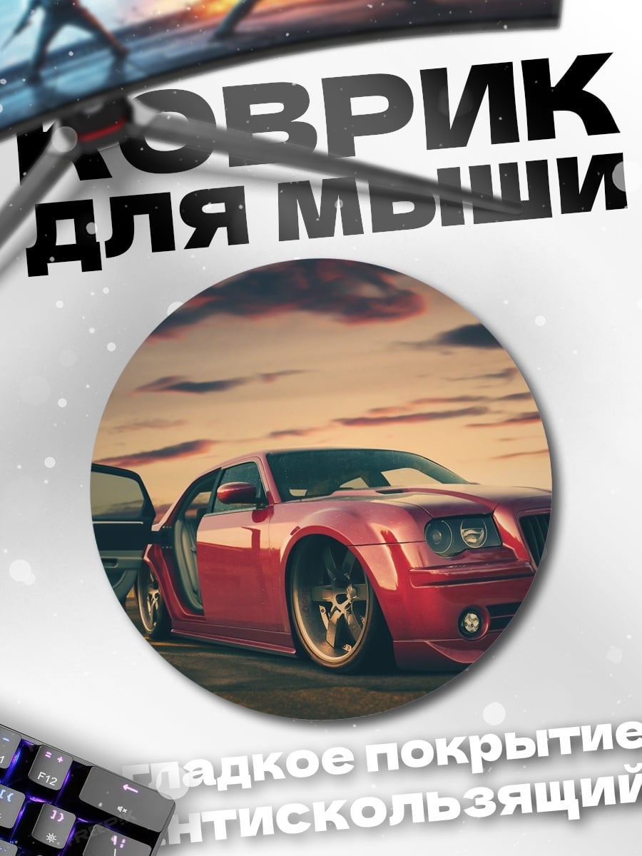 Коврик круглый Красный седан на закате
