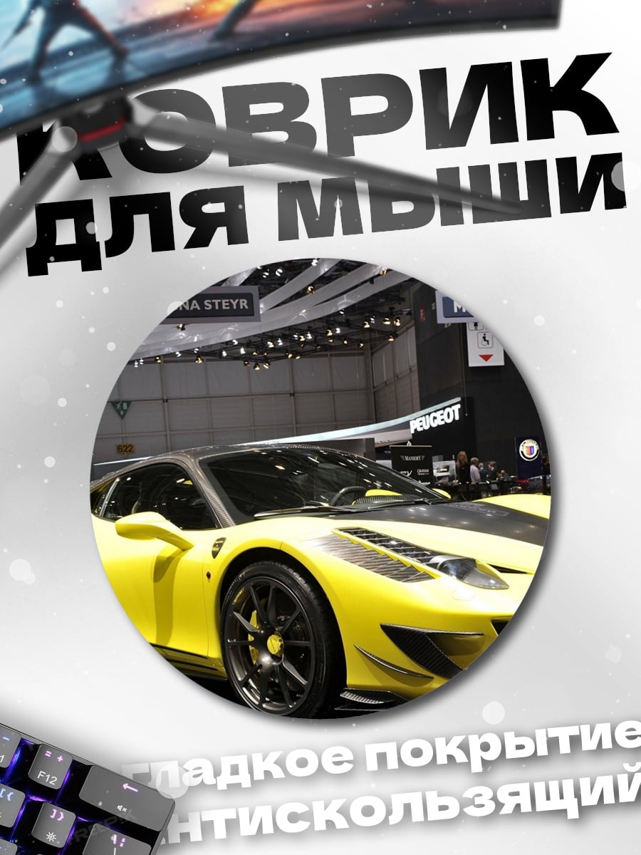 Коврик круглый Желтый спорткар на выставке