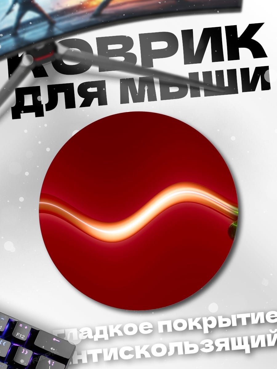 Коврик круглый Красная волна света