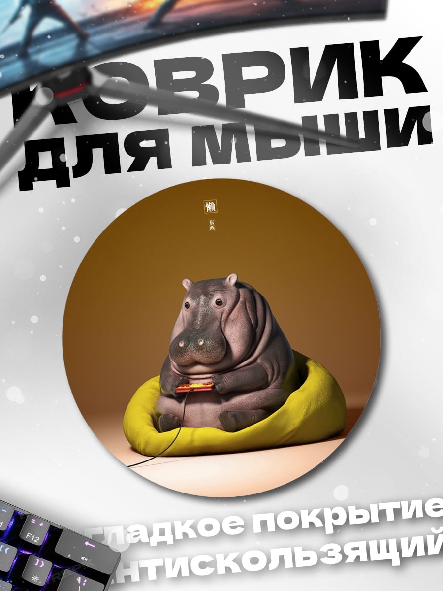 Коврик круглый Бегемот играет в приставку