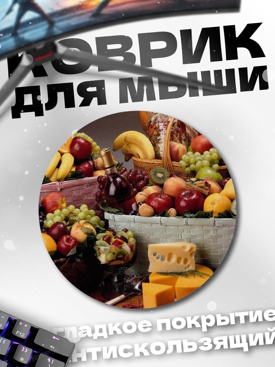 Коврик круглый Корзины с фруктами и сыром