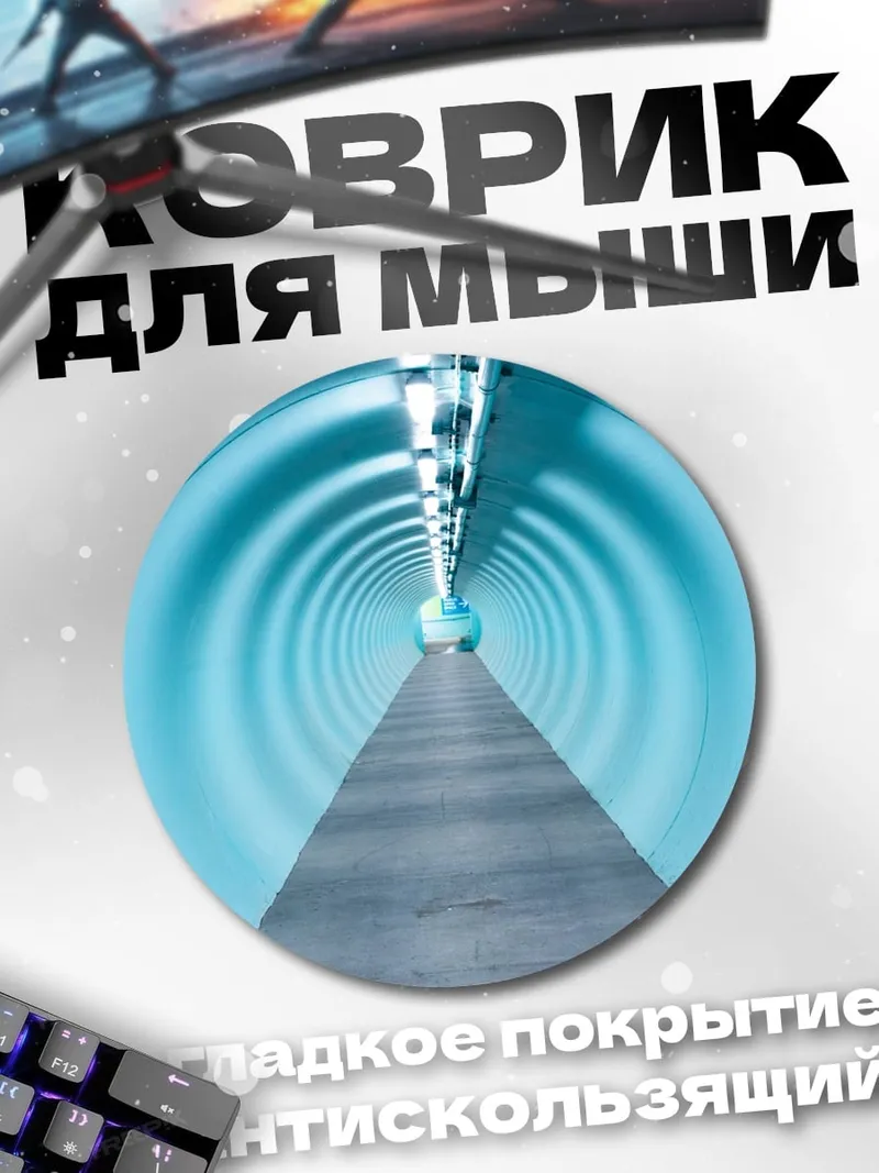 Коврик круглый Голубой туннель