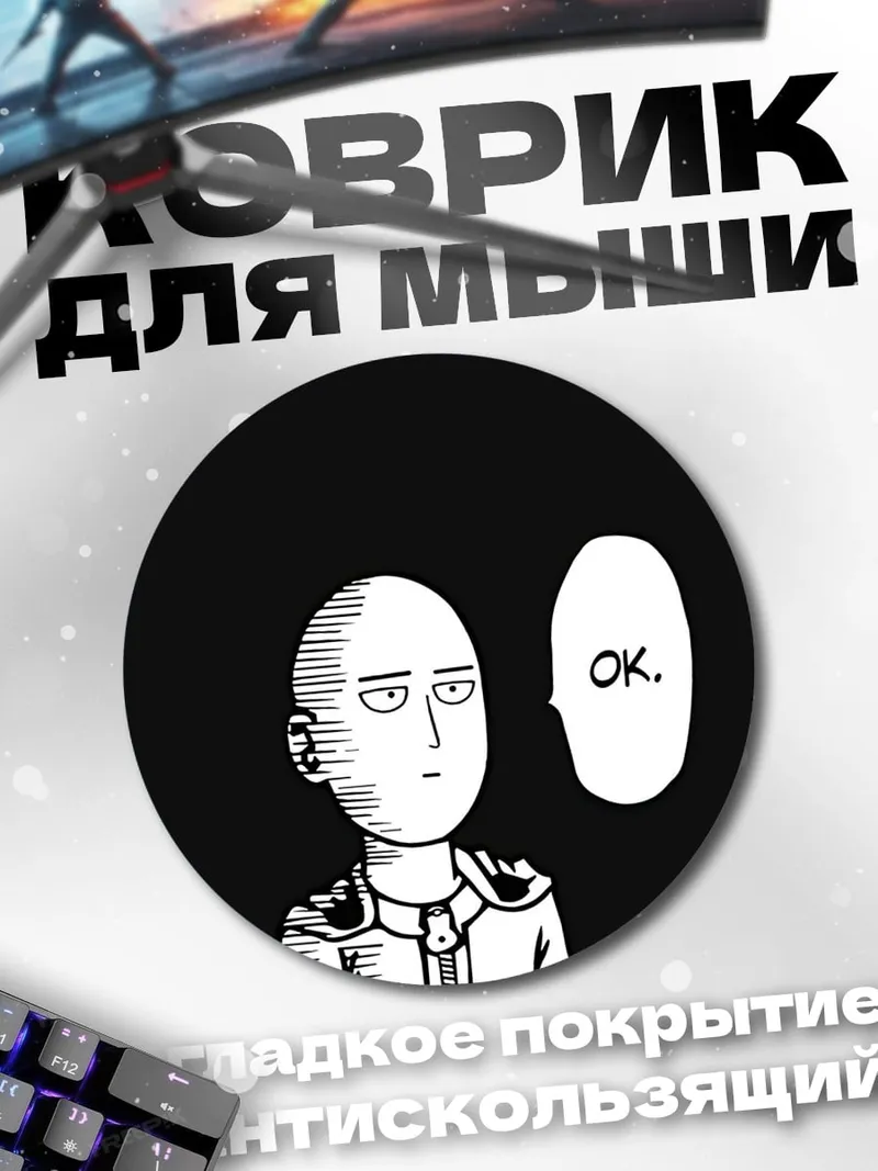 Коврик круглый Сайтама говорит ОК