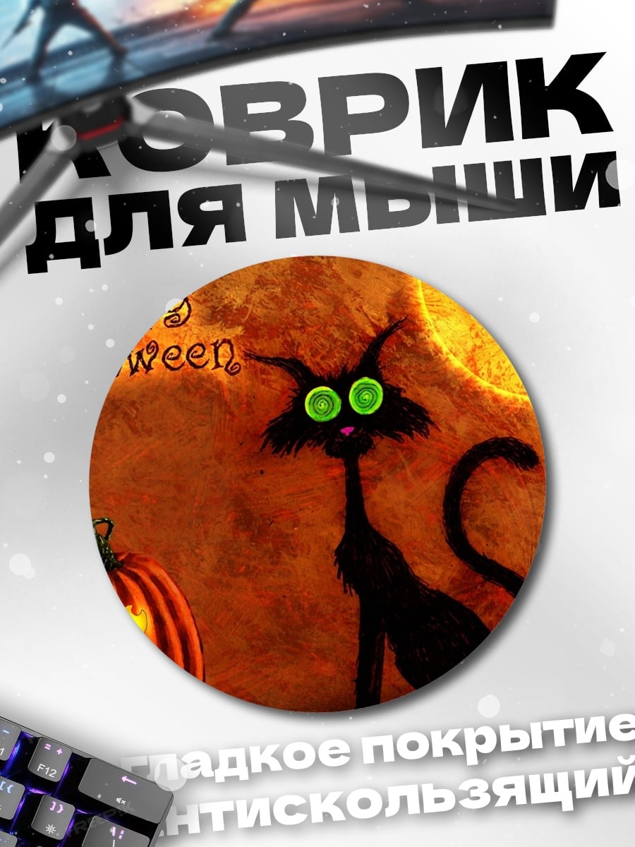 Коврик круглый Черная кошка на Хэллоуин