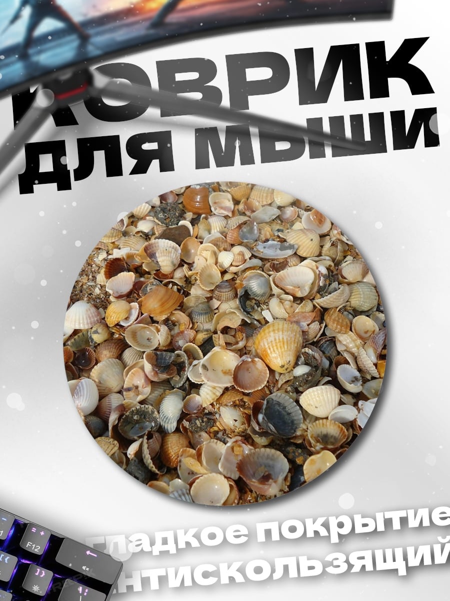 Коврик круглый Много мелких ракушек