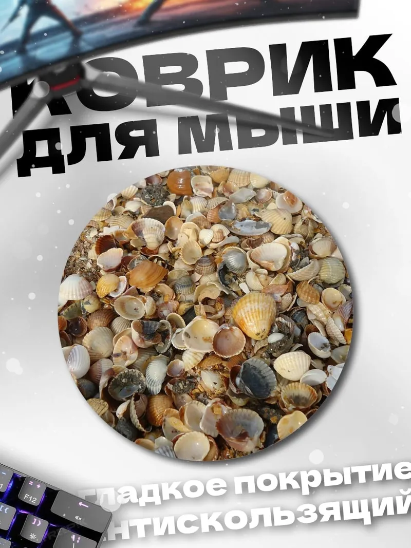 Коврик круглый Много мелких ракушек