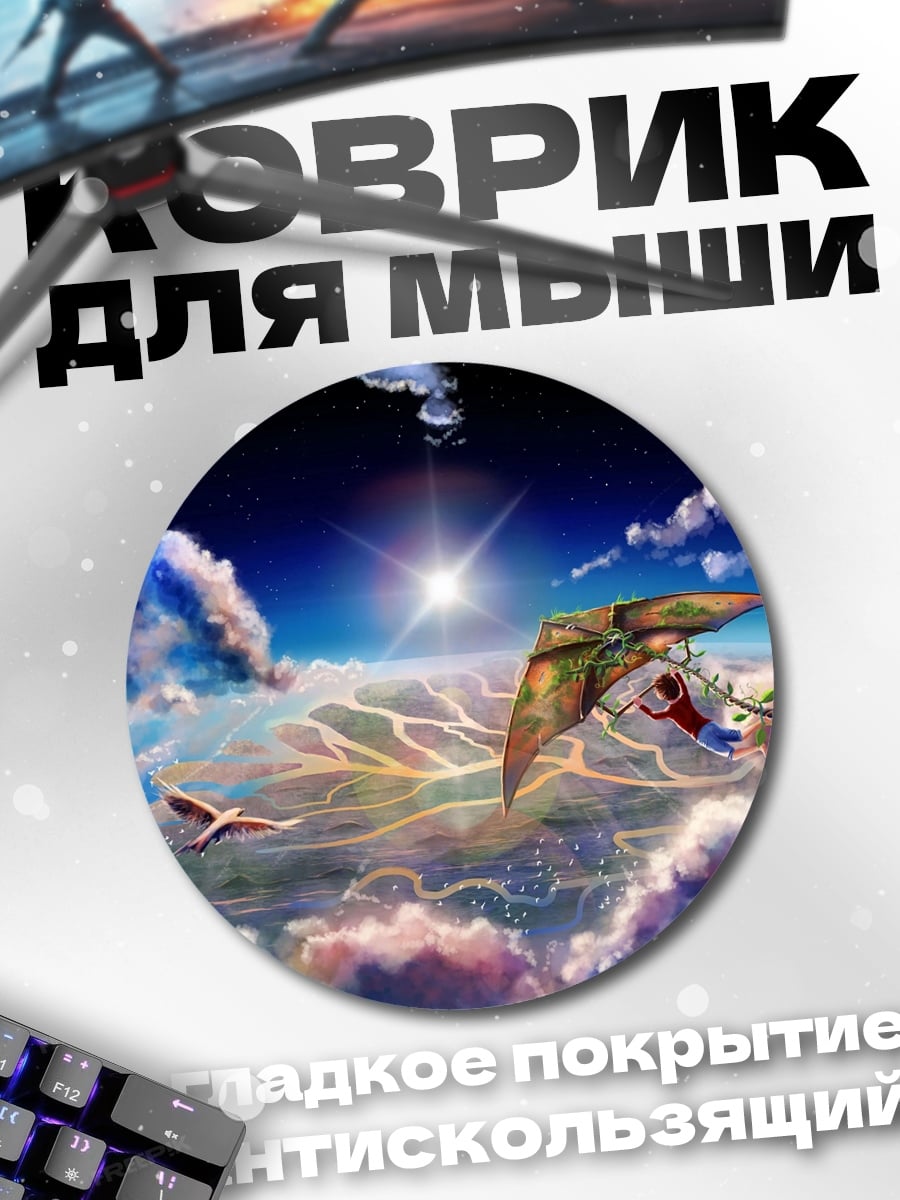 Коврик круглый Небесное сражение