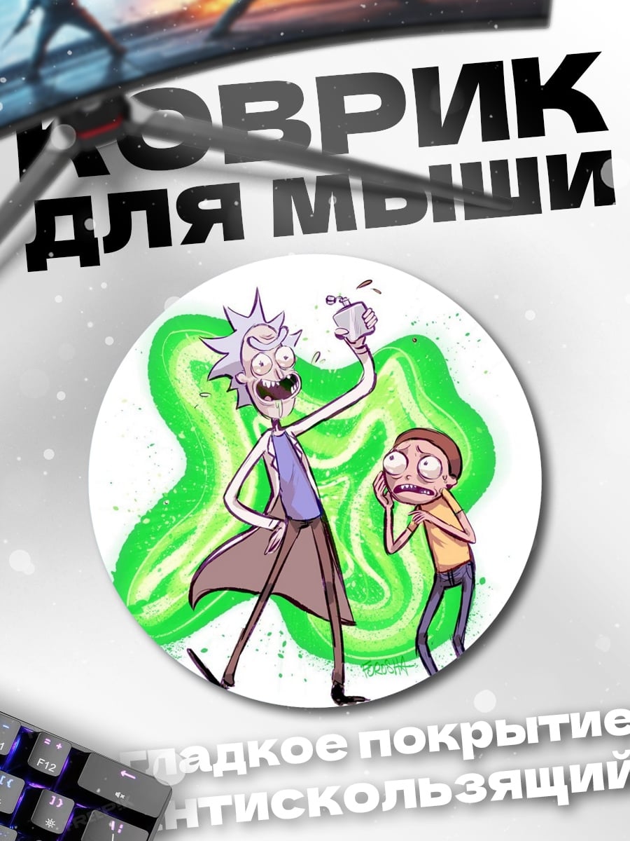 Коврик круглый Рик и Морти