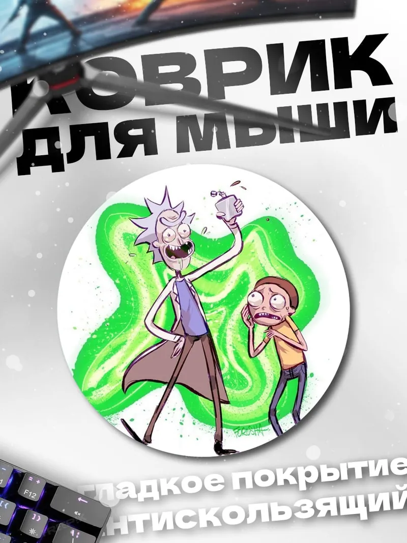 Коврик круглый Рик и Морти