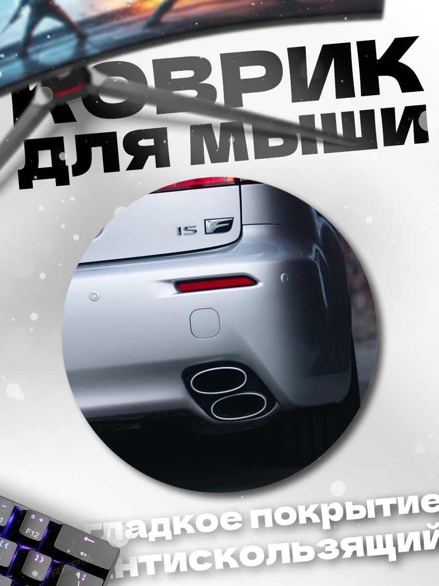 Коврик круглый Задняя часть Lexus