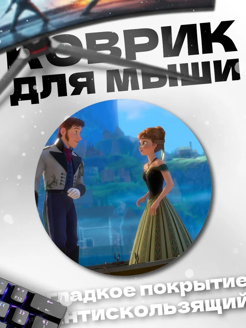 Коврик круглый Принц Ханс и Анна