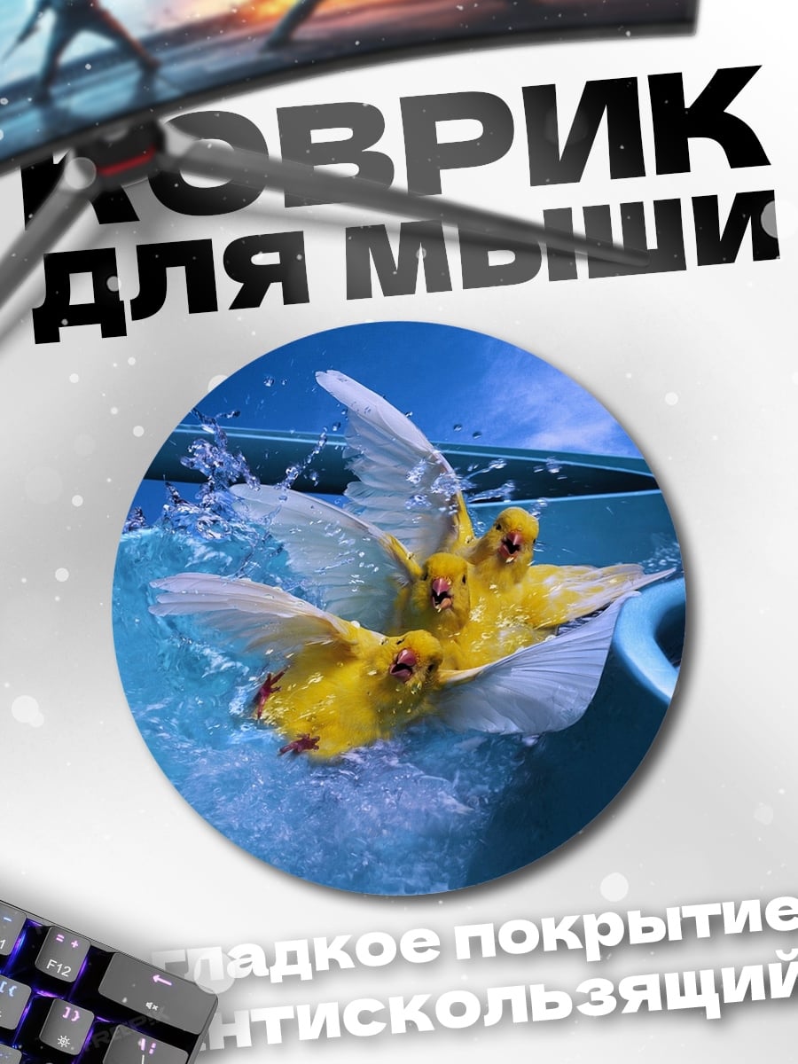 Коврик круглый Желтые птицы в воде