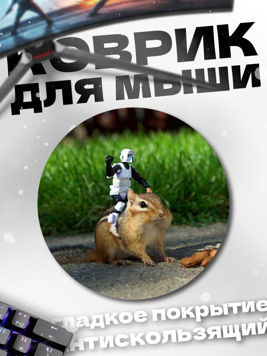 Коврик круглый Штурмовик на бурундуке
