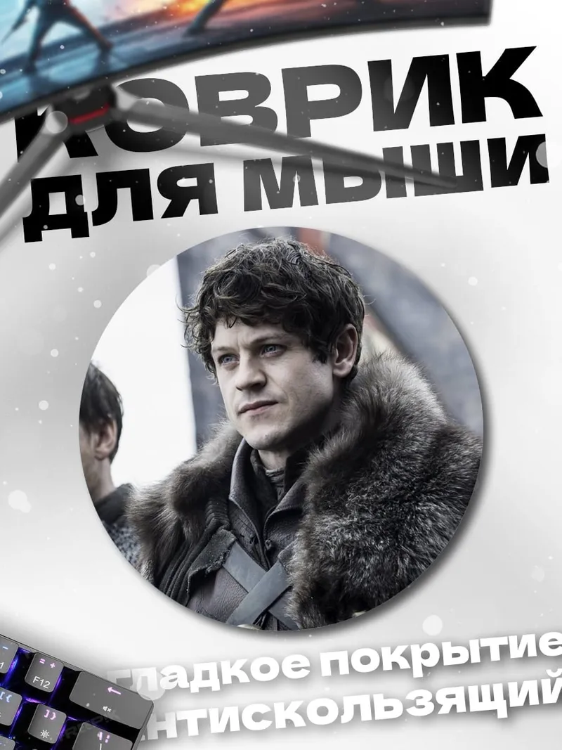 Коврик круглый Рамси Болтон
