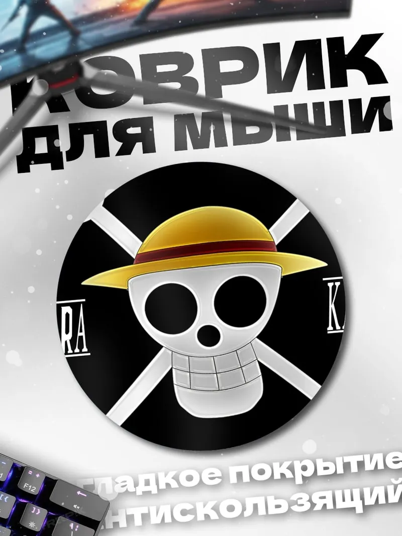 Коврик круглый Пираты Соломенной Шляпы