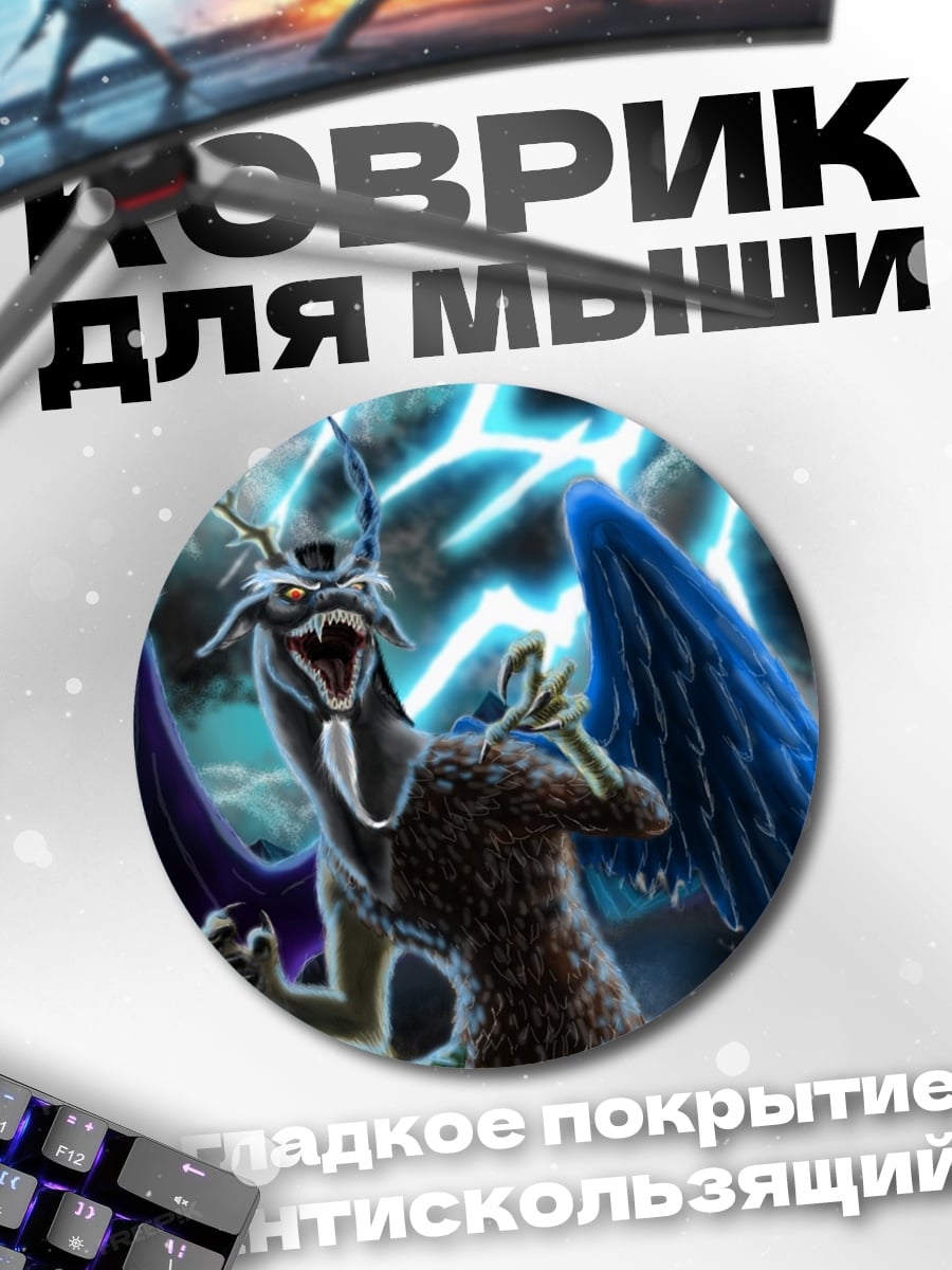 Коврик круглый дракон дискорд гроза