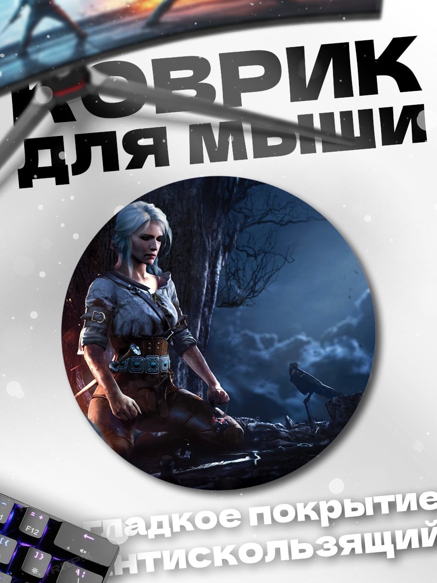 Коврик круглый цири ведьмак