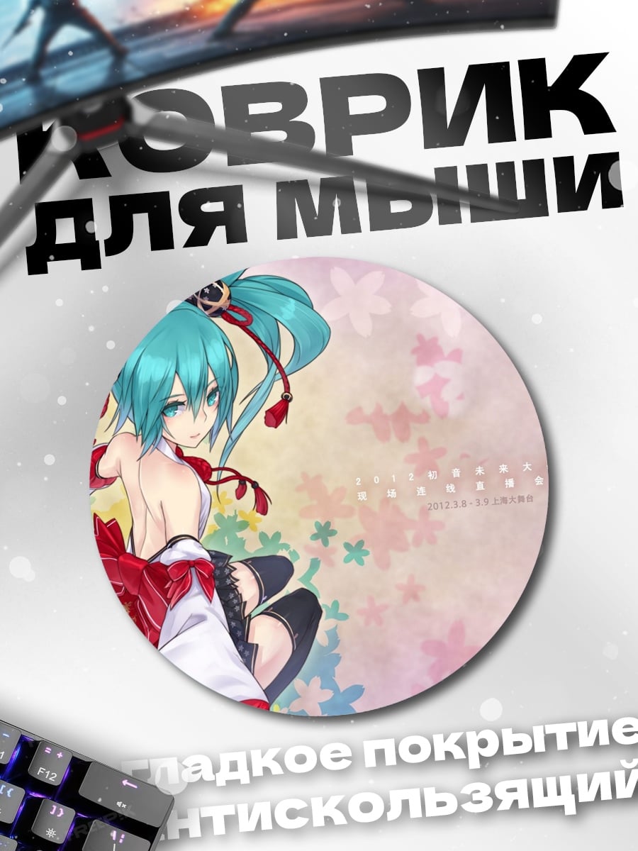 Коврик круглый мику в кимоно