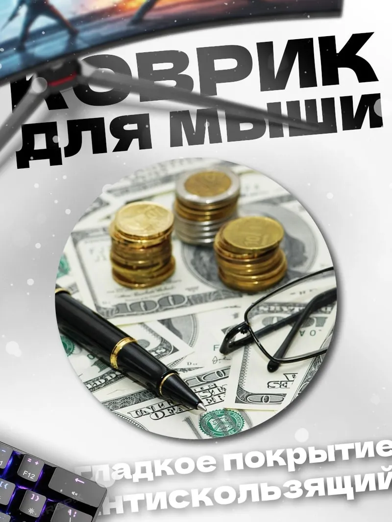 Коврик круглый Деньги и ручка