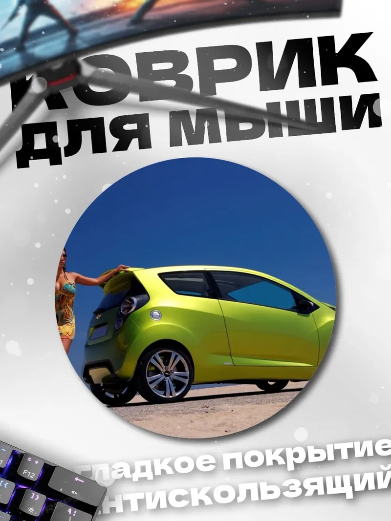 Коврик круглый Девушка и машина