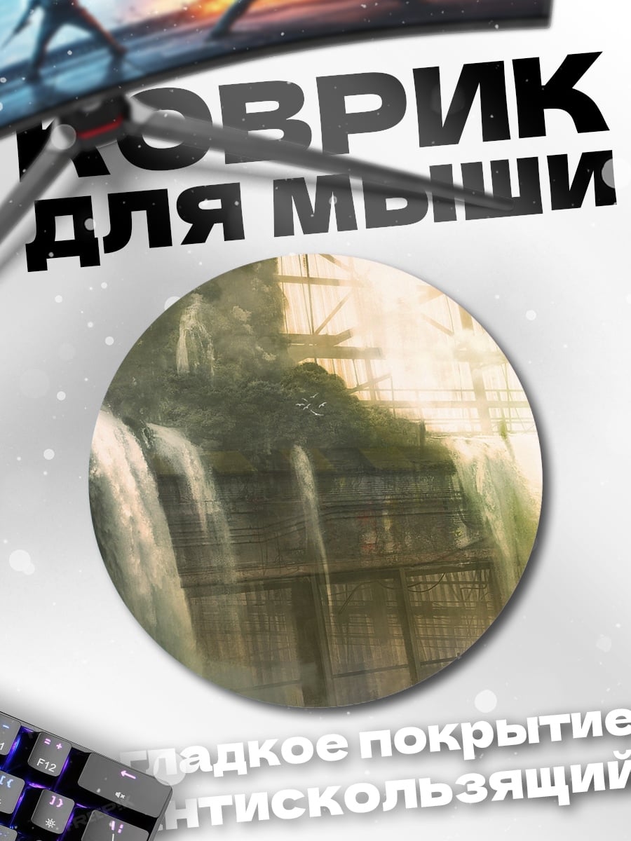 Коврик круглый Промышленный водопад