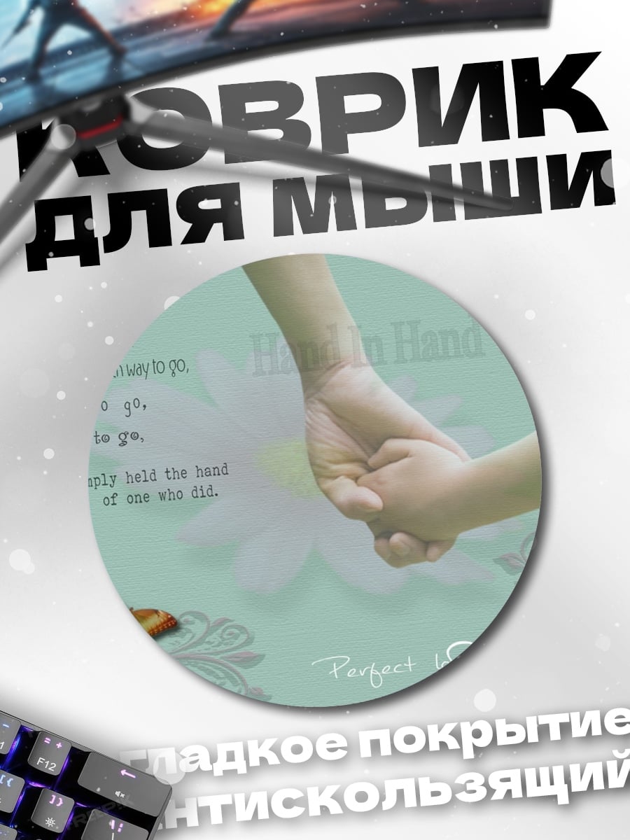 Коврик круглый Детская рука в руке