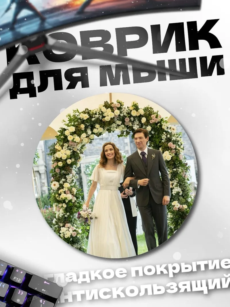 Коврик круглый Свадебная церемония