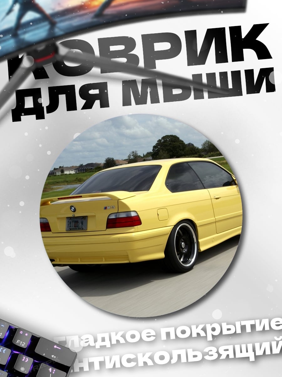 Коврик круглый Желтый BMW M3