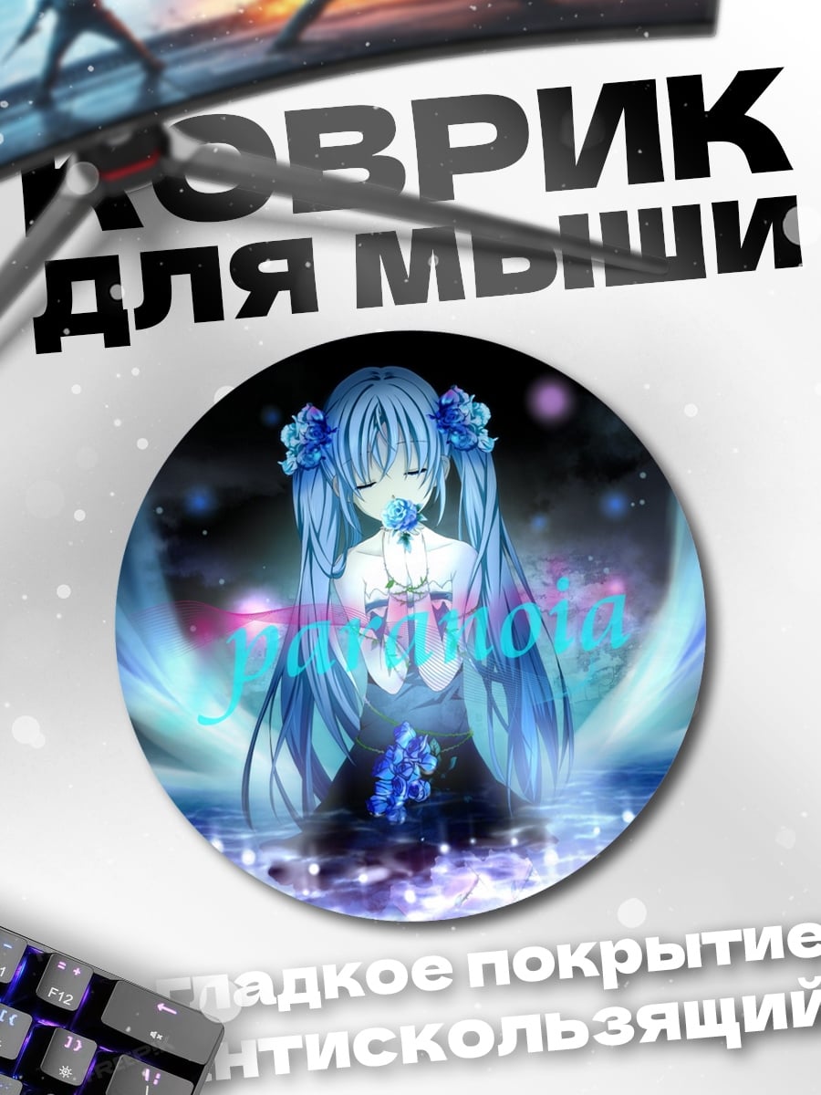Коврик круглый Синяя Мику
