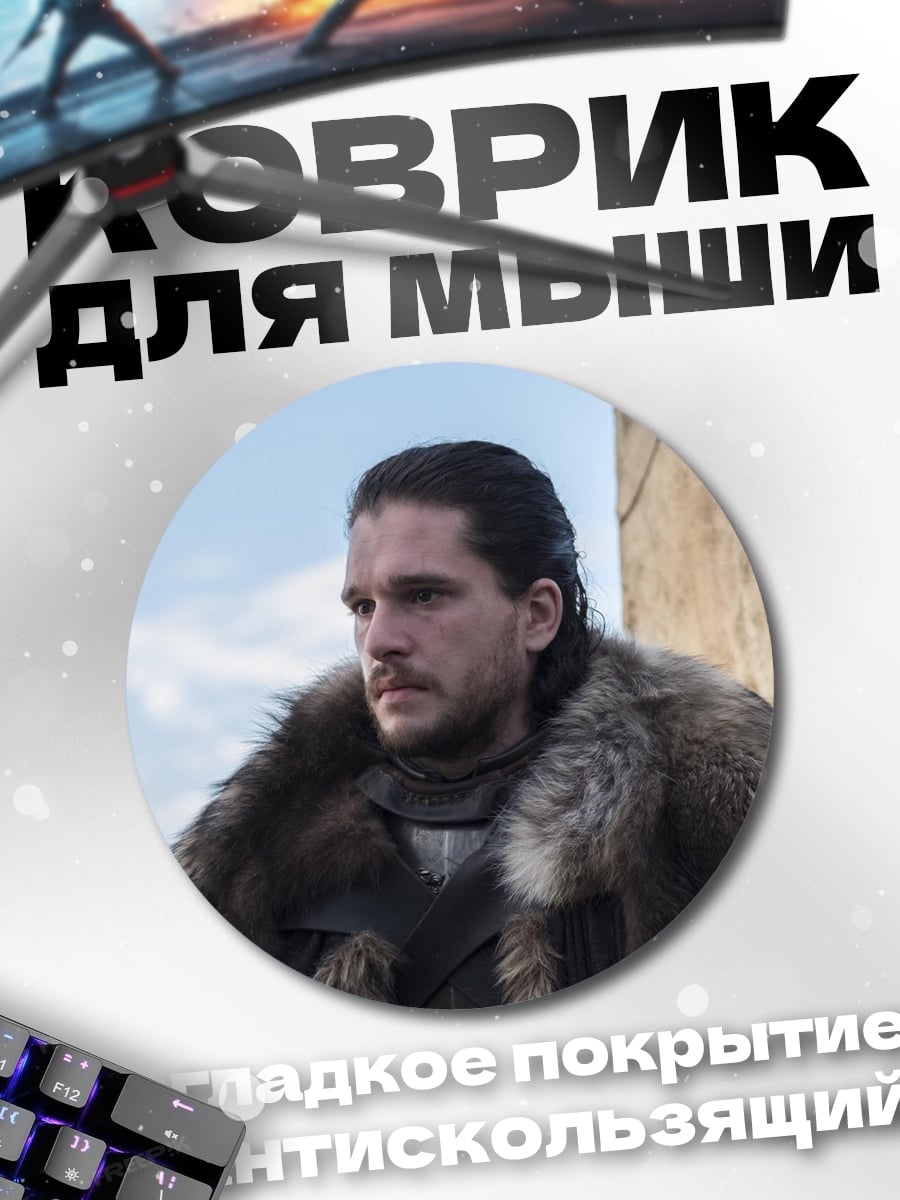 Коврик круглый Джон Сноу