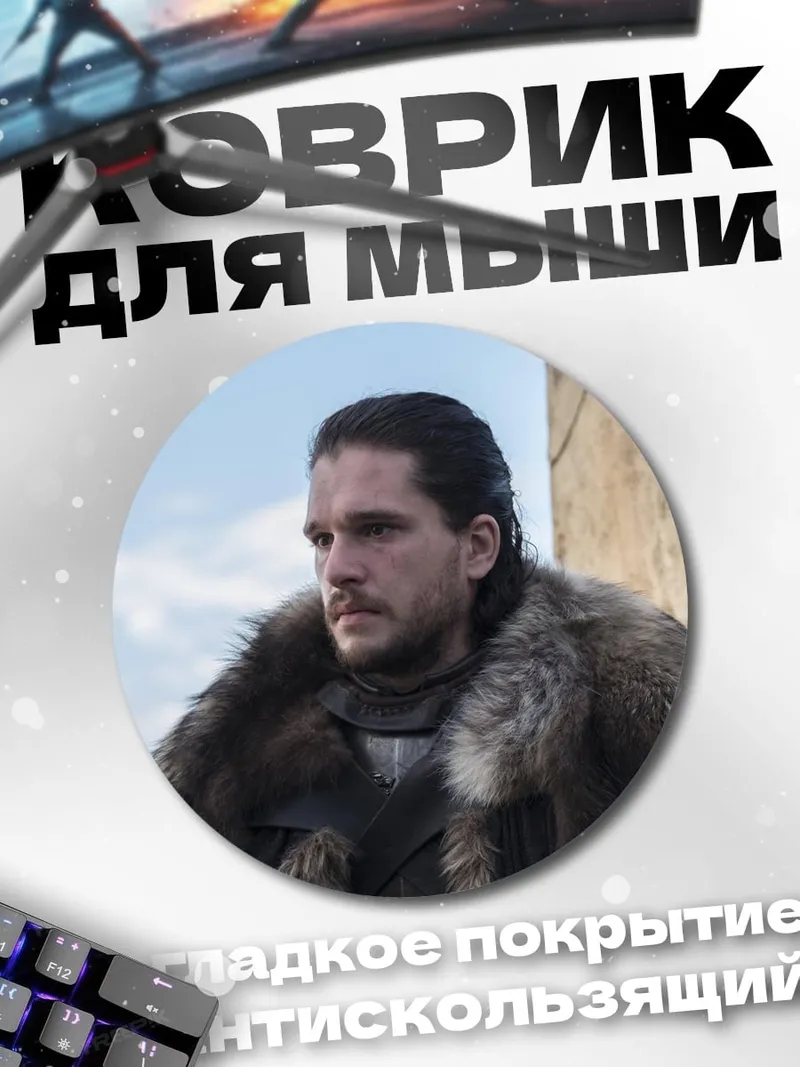 Коврик круглый Джон Сноу