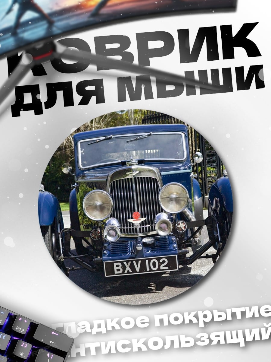 Коврик круглый ретро автомобиль