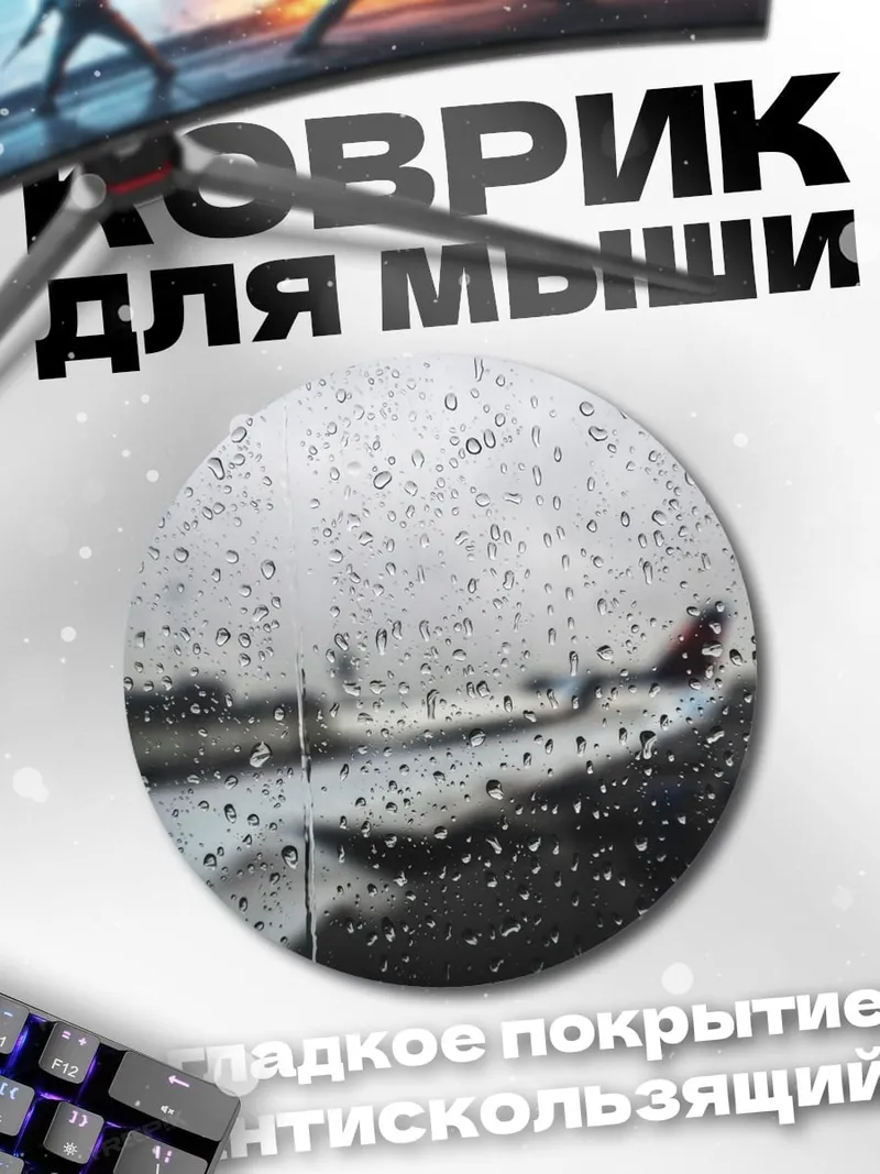 Коврик круглый самолет в дожде