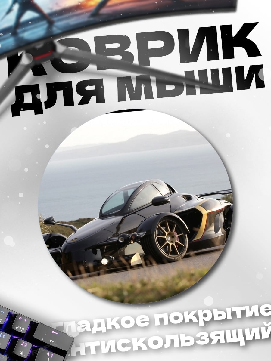 Коврик круглый спортивный автомобиль