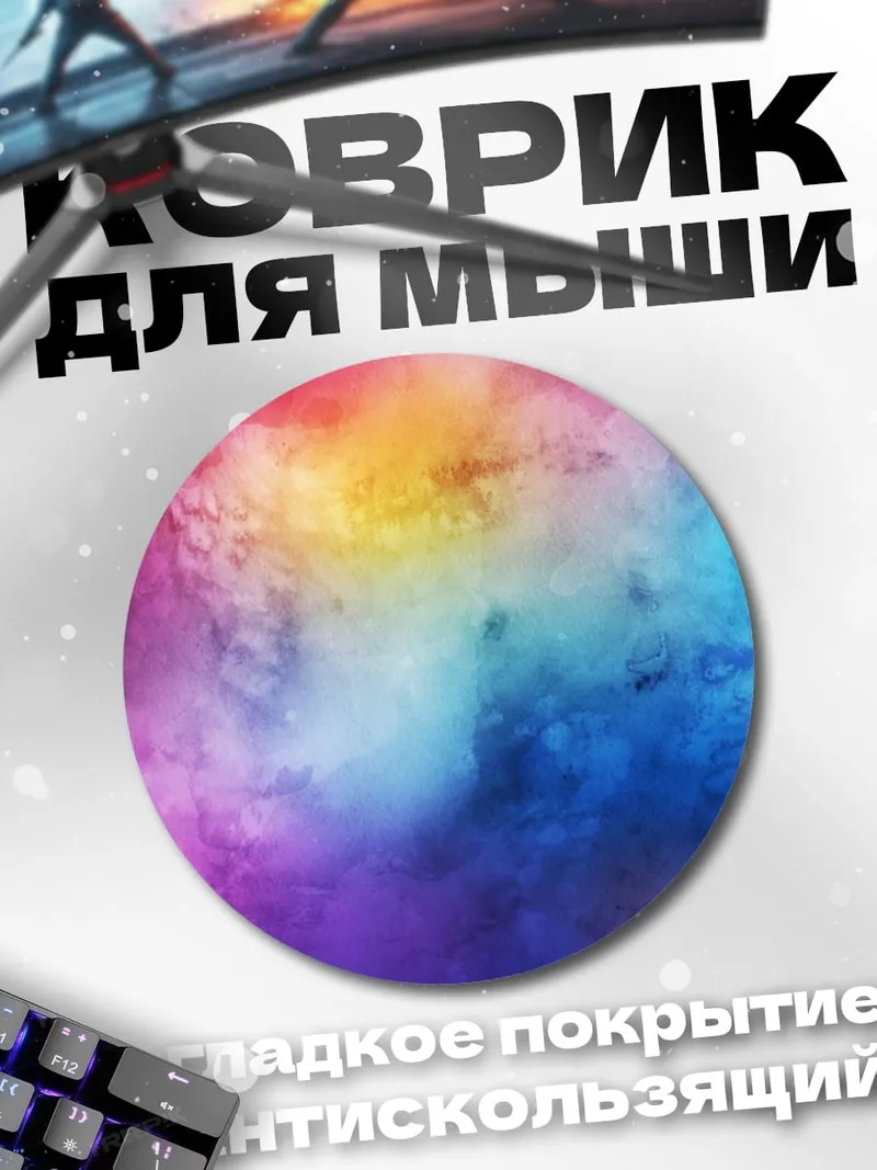 Коврик круглый цветной туман