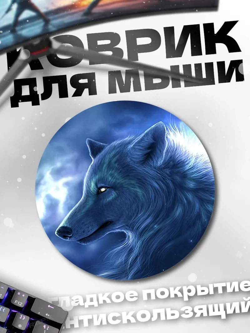 Коврик круглый волк в грозу