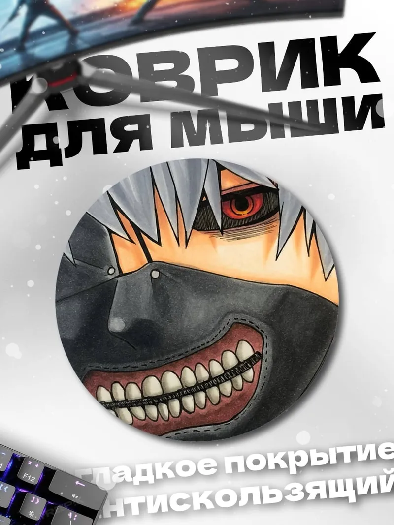 Коврик круглый Токийский гуль