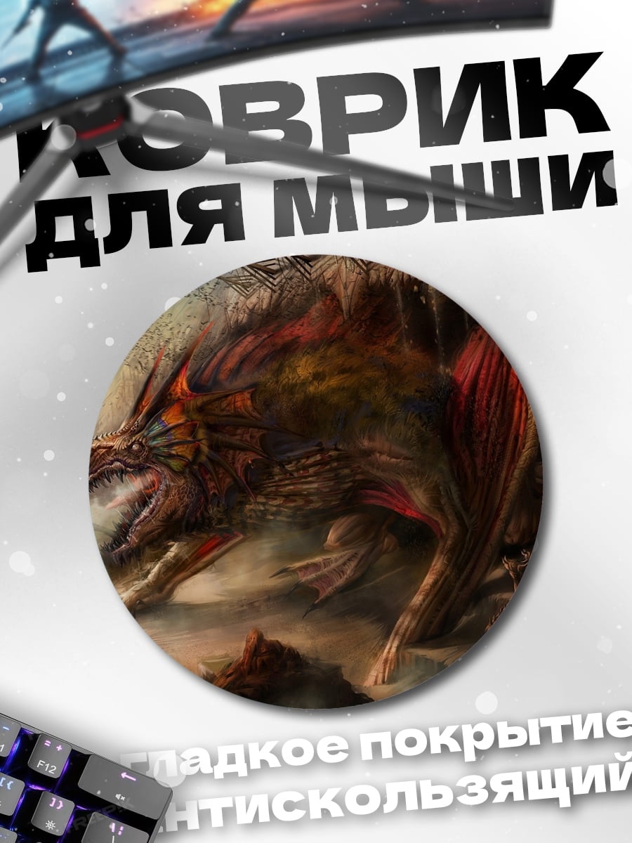 Коврик круглый фэнтезийный зверь