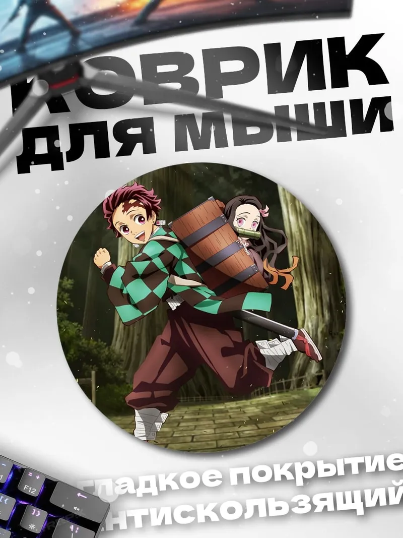 Коврик круглый Танджиро и Незуко