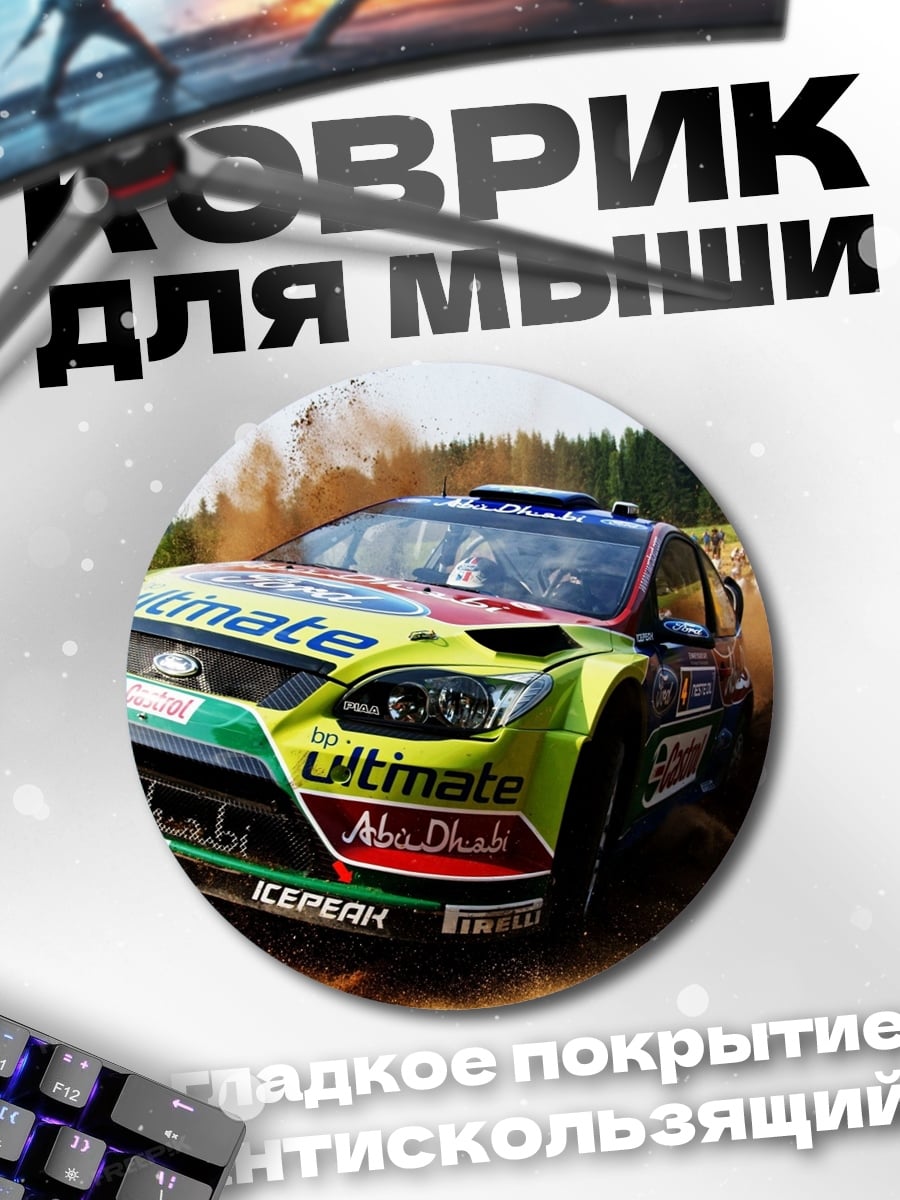 Коврик круглый Ралли машина в грязи