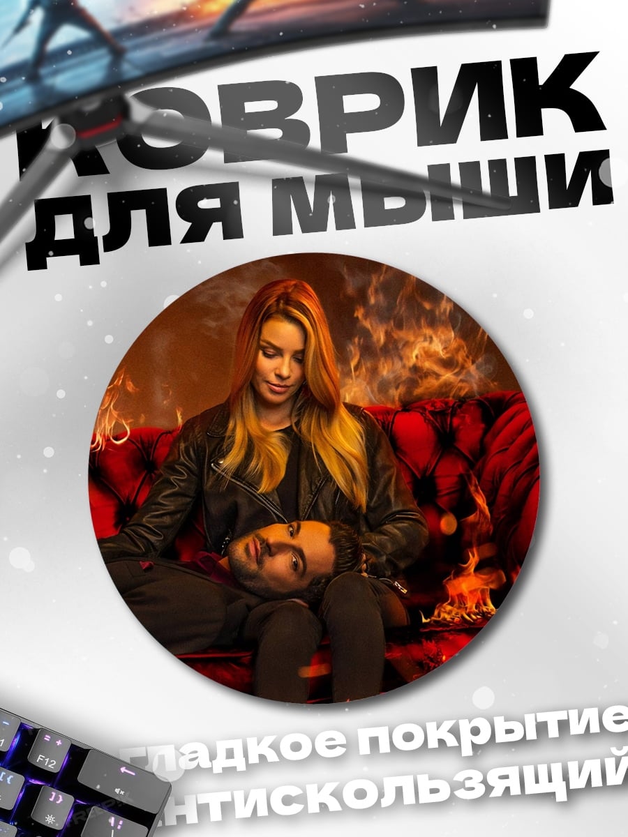 Коврик круглый Люцифер и Хлоя