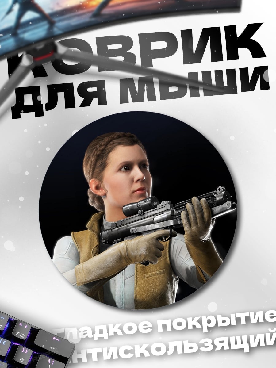 Коврик круглый Принцесса Лея с бластером