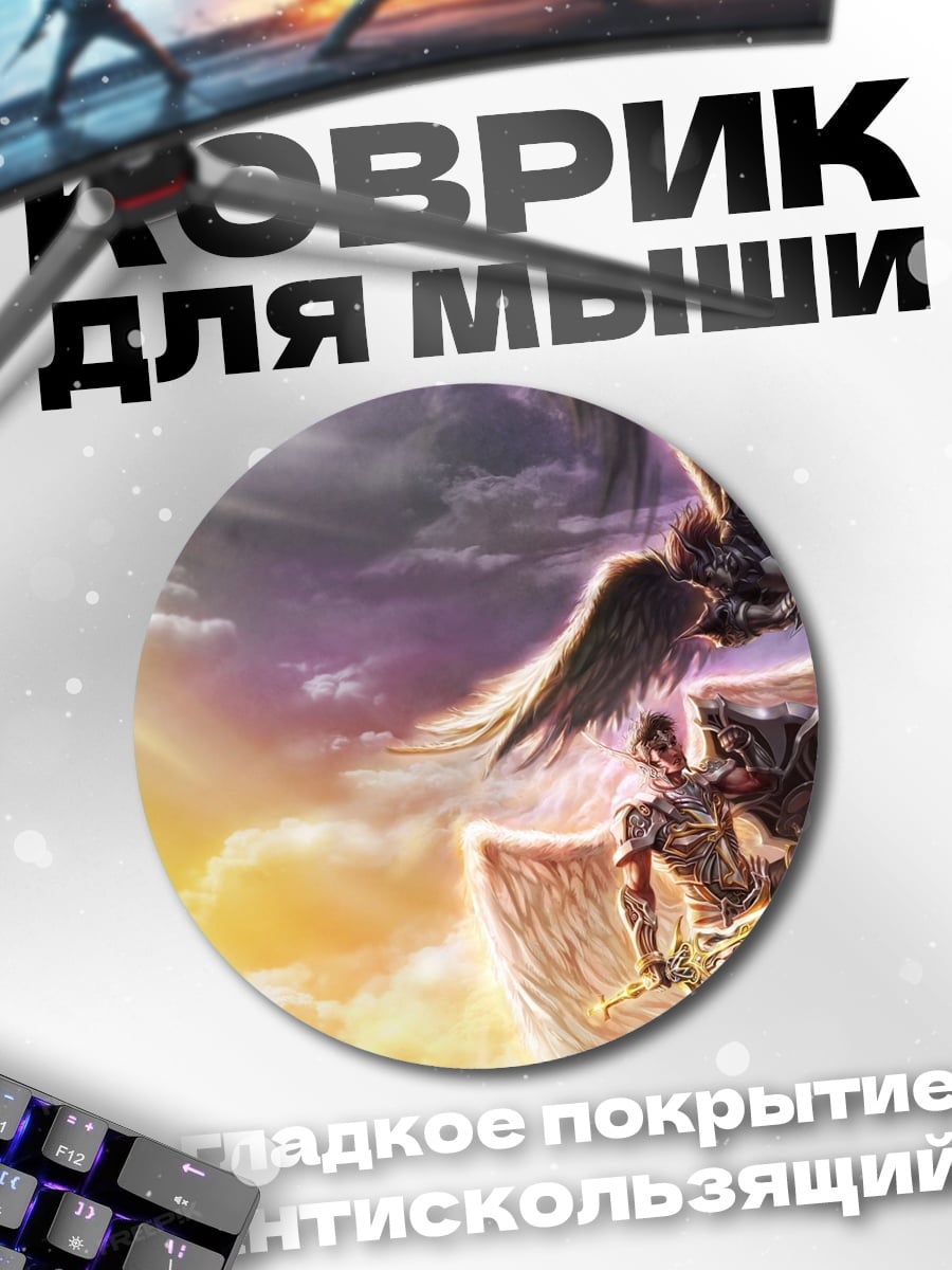 Коврик круглый Битва ангелов