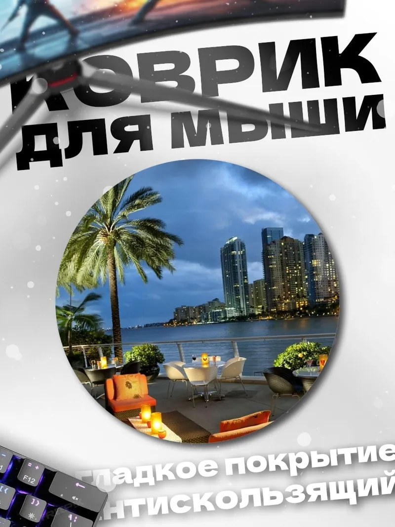 Коврик круглый Ночной город Майами