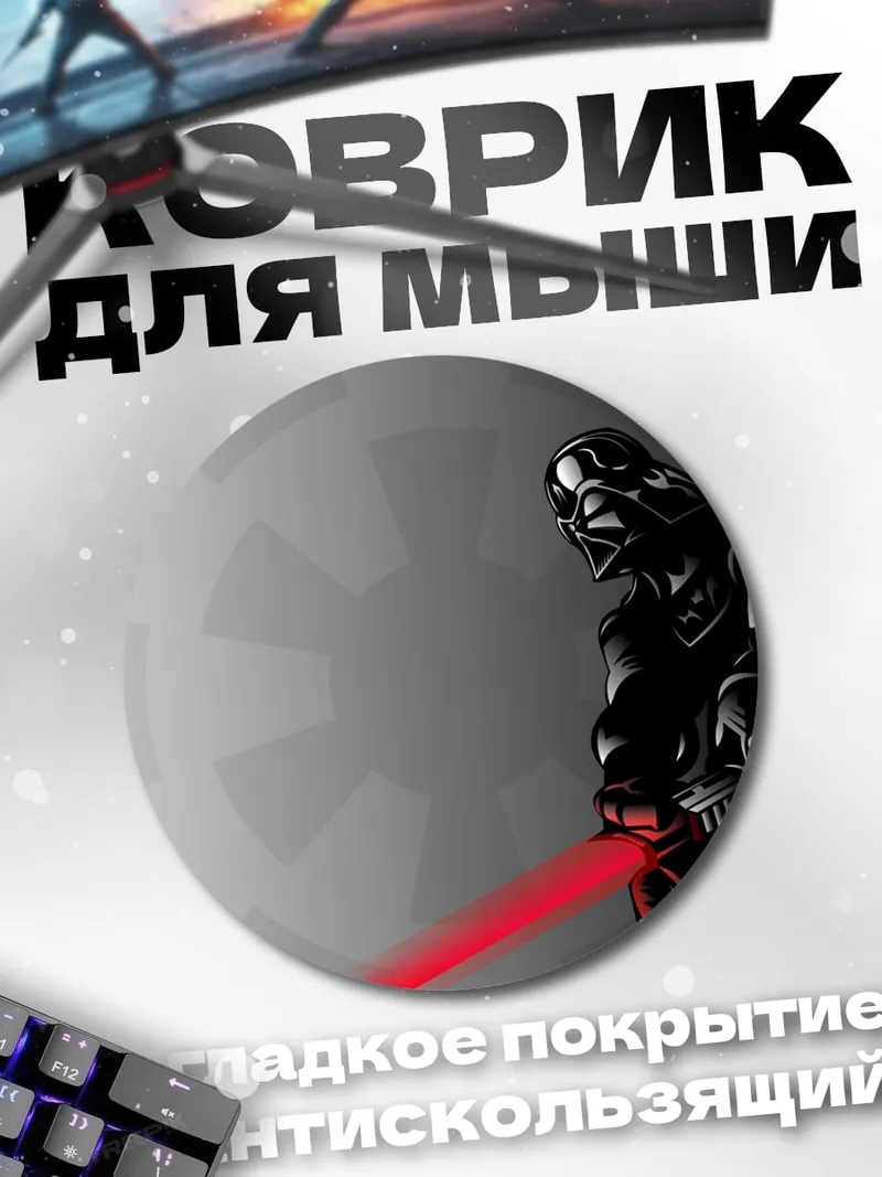 Коврик круглый Дарт Вейдер с мечом